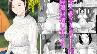 【フェラ】 友人のママとテント内で無限射精しました 【d_672180】