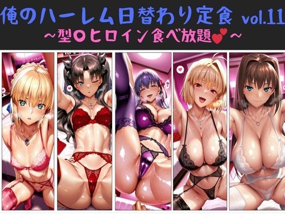 【フェラ】 俺のハーレム日替わり定食 vol.11  〜型〇ヒロイン食べ放題〜 【d_672197】