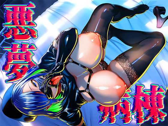 【フェラ】 悪夢病棟〜白衣の天使に深夜の排泄介助でアナル舐め＆乳絞り手コキされる僕〜 【d_672370】