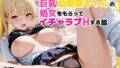 【フェラ】 童貞オタクの僕が巨乳幼馴染ギャルの処女をもらってイチャラブHする話 【d_672377】