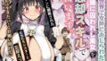 【フェラ】 異世界で女神に命じられた僕、呪縛に囚われし美女を忘却スキルで救います。 【d_672736】