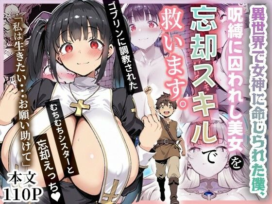 【フェラ】 異世界で女神に命じられた僕、呪縛に囚われし美女を忘却スキルで救います。 【d_672736】