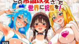 【フェラ】 この常識改変された世界に祝福を！ 【d_672796】
