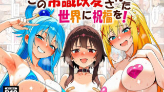【フェラ】 この常識改変された世界に祝福を！ 【d_672796】