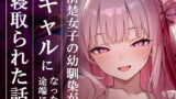 【フェラ】 清楚女子の幼馴染がギャルになった途端に寝取られた話 【d_672930】