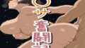 【フェラ】 〇サ奮闘記 【d_673011】