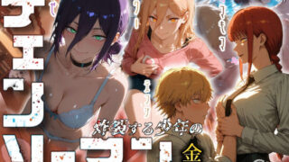 【フェラ】 チェンソーマン〜炸裂する少年の金玉〜 【d_673437】