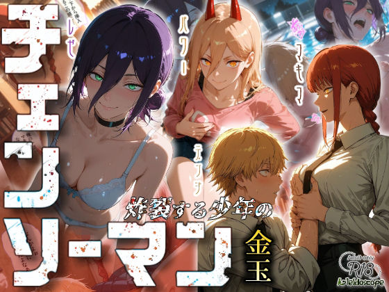 【フェラ】 チェンソーマン〜炸裂する少年の金玉〜 【d_673437】