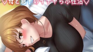 【フェラ】 【KU100】（はーと）母と息子のいちゃラブ性活（はーと） 【d_673501】