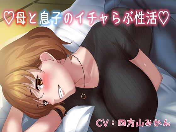 【フェラ】 【KU100】（はーと）母と息子のいちゃラブ性活（はーと） 【d_673501】