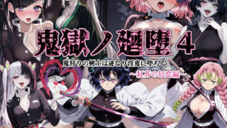 【フェラ】 鬼獄の廻堕4 〜紅芥の狂恋編〜 【d_673692】