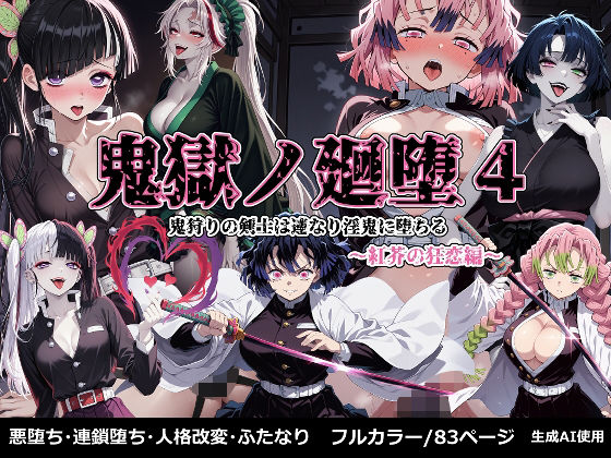 【フェラ】 鬼獄の廻堕4 〜紅芥の狂恋編〜 【d_673692】