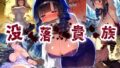 【フェラ】 平民の逆襲！高貴なオナホ・・・貴族王族は肉便器にされ恥辱まみれの無様アクメ！晒し台で拘束され悶絶絶頂！【CG集500枚】 【d_673919】