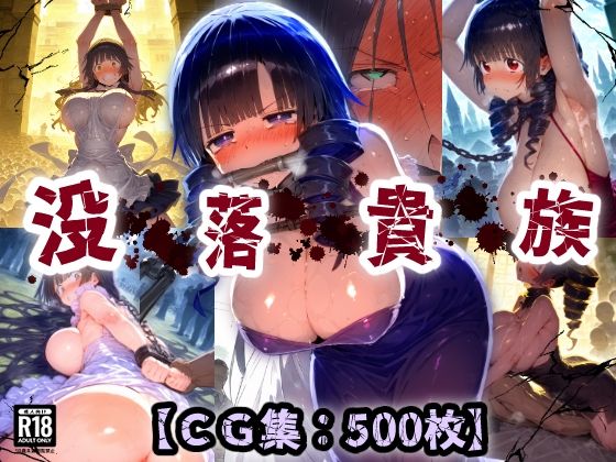 【フェラ】 平民の逆襲！高貴なオナホ・・・貴族王族は肉便器にされ恥辱まみれの無様アクメ！晒し台で拘束され悶絶絶頂！【CG集500枚】 【d_673919】