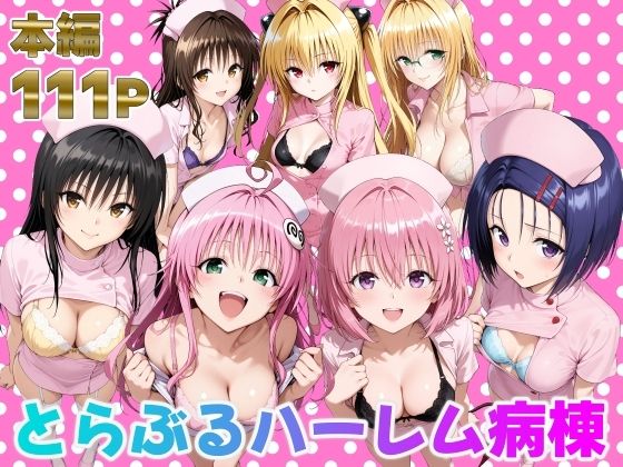 【フェラ】 とらぶるハーレム病棟 【d_673942】