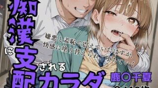 【フェラ】 痴〇に支配されたカラダ 【d_674704】