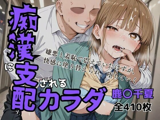 【フェラ】 痴〇に支配されたカラダ 【d_674704】
