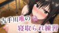 【フェラ】 古手川唯の寝取られ練習 【d_674918】