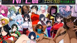 【フェラ】 Let’s NPC姦 電脳世界でNPCたちの処女を奪ってエロ化MODでハメまくれ！ 【d_675333】