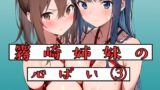 【フェラ】 霧崎姉妹の心パイ 3 【d_675378】