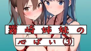 【フェラ】 霧崎姉妹の心パイ 3 【d_675378】