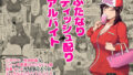 【フェラ】 ふたなりティッシュ配りアルバイト 【d_675473】