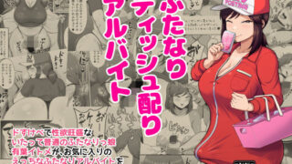 【フェラ】 ふたなりティッシュ配りアルバイト 【d_675473】