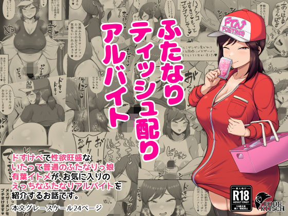【フェラ】 ふたなりティッシュ配りアルバイト 【d_675473】