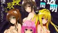 【フェラ】 透明人間に寝取られたヒロインたち【ToL◯VEる編】 【d_675658】