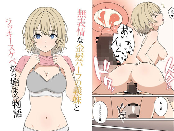 【フェラ】 無表情な金髪ハーフの義妹とラッキースケベから始まる物語 【d_675694】