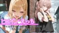 【フェラ】 ヒロインえっち その〇替え人形は恋をする 喜多川〇夢 ・ 乾〇寿叶 【d_675787】