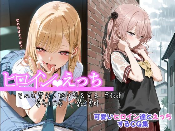 【フェラ】 ヒロインえっち その〇替え人形は恋をする 喜多川〇夢 ・ 乾〇寿叶 【d_675787】