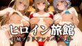 【フェラ】 ヒロイン旅館 -甘城ブリリアントパ◯ク篇- 【d_676441】