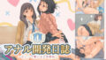 【フェラ】 アナル開発日誌〜おしりで繋がる三角関係〜 【d_676695】