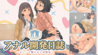 【フェラ】 アナル開発日誌〜おしりで繋がる三角関係〜 【d_676695】