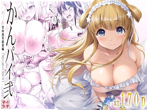 【フェラ】 かんパイ弐 常時無常総集編2018〜2022 【d_676736】