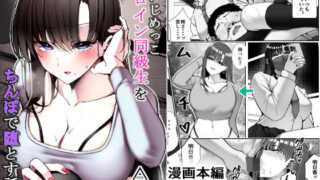 【フェラ】 元いじめっこヒロイン同級生をちんぽで堕とす話 【d_677010】