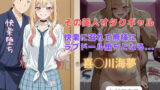 【フェラ】 その美人オタクギャル  快楽に溺れて無様にラブドール堕ちとなる… 【d_677117】
