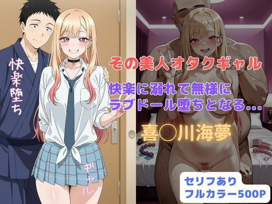 【フェラ】 その美人オタクギャル  快楽に溺れて無様にラブドール堕ちとなる… 【d_677117】