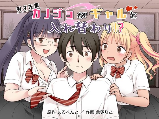 【フェラ】 秀才先輩カノジョがギャルと入れ替わり！？ 【d_677163】