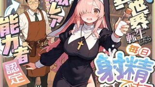 【フェラ】 異世界転生したら毎日射精できるというだけで激レア能力者認定された件 【d_677391】