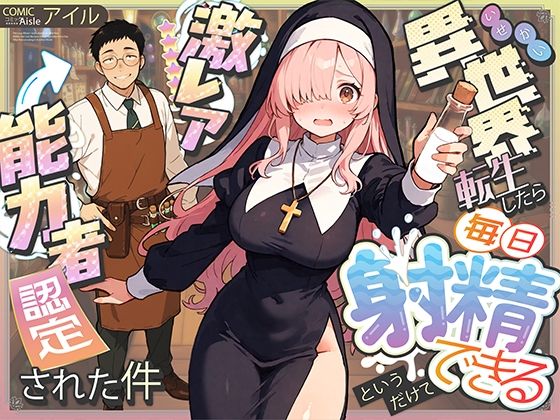 【フェラ】 異世界転生したら毎日射精できるというだけで激レア能力者認定された件 【d_677391】