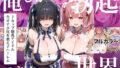 【フェラ】 俺しか勃起できない世界  〜Jカップ爆乳アイドル生オナホ化＆教え子ハーレム〜 【d_677600】