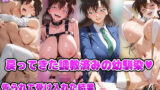【フェラ】 続・洗脳魔眼番外編！！戻ってきた調教済みの幼馴染 告られて受け入れた結果？やっぱりNTRかよっ！！ 【d_677737】
