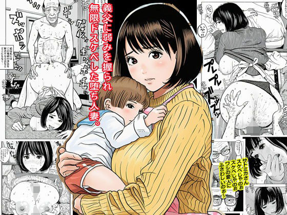 【フェラ】 義父に弱みを握られ無限ドスケベした堕ち人妻。 【d_678382】