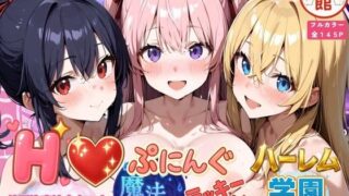【フェラ】 Hぷにんぐ  幼馴染魔法少女3人と魔法失敗でラッキースケベ連発のハーレム学園生活 【d_678394】