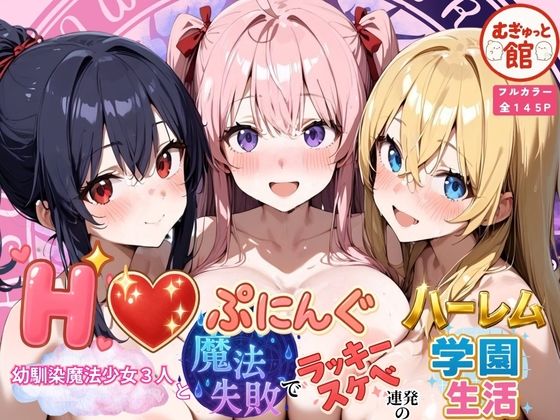 【フェラ】 Hぷにんぐ  幼馴染魔法少女3人と魔法失敗でラッキースケベ連発のハーレム学園生活 【d_678394】
