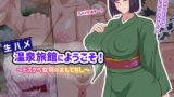 【フェラ】 生ハメ温泉旅館にようこそ！〜ドスケベ女将のおもてなし〜 【d_679581】